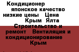 Кондиционер Dahatsu 07- японское качество-низкие цены › Цена ­ 12 200 - Крым, Ялта Строительство и ремонт » Вентиляция и кондиционирование   . Крым